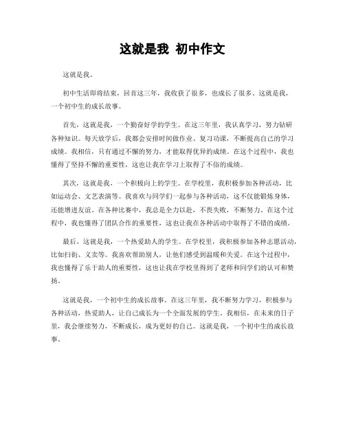 这就是我 初中作文