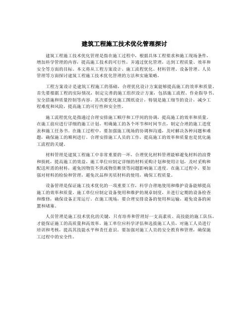 建筑工程施工技术优化管理探讨