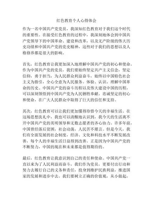红色教育个人心得体会