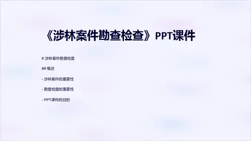 《涉林案件勘查检查》课件