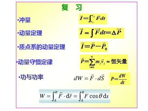 《大学物理》3-5-9保守力与非保守力PPT课件