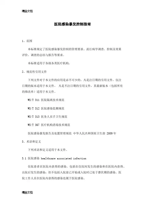 最新WST-524医院感染暴发控制指南资料