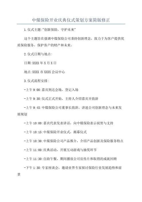 中煤保险开业庆典仪式策划方案简版修正
