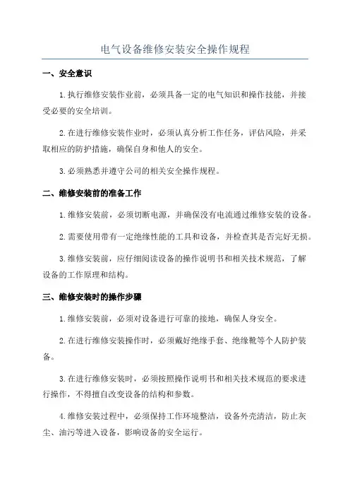电气设备维修安装安全操作规程