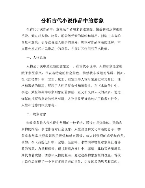 分析古代小说作品中的意象