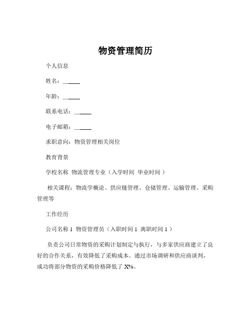 物资管理简历