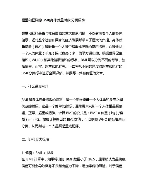 超重和肥胖的bmi(身体质量指数)分类标准