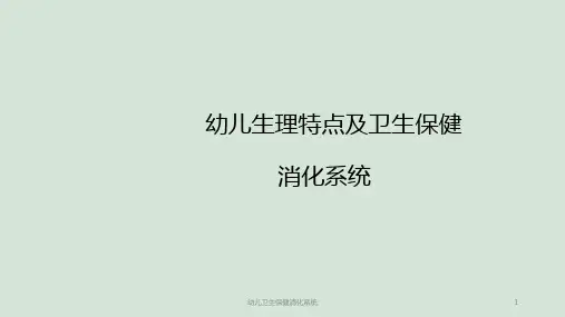 幼儿卫生保健消化系统ppt课件