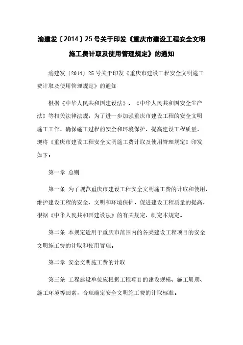 渝建发〔2014〕25号关于印发《重庆市建设工程安全文明施工费计取及使用管理规定》的通知