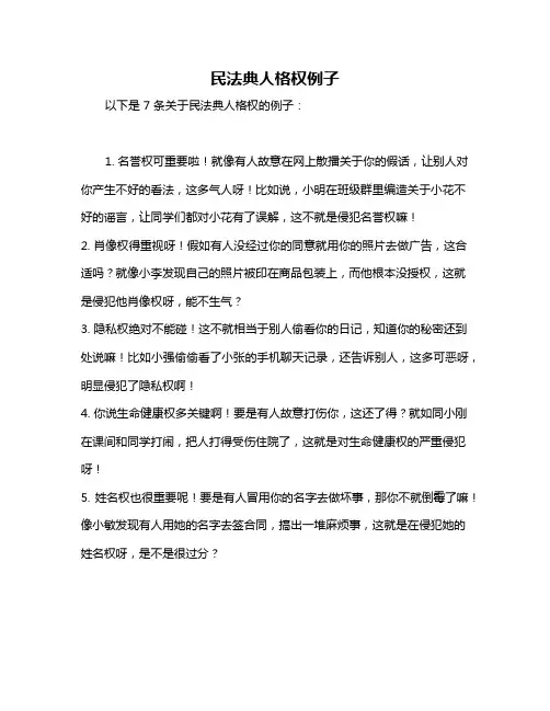 民法典人格权例子