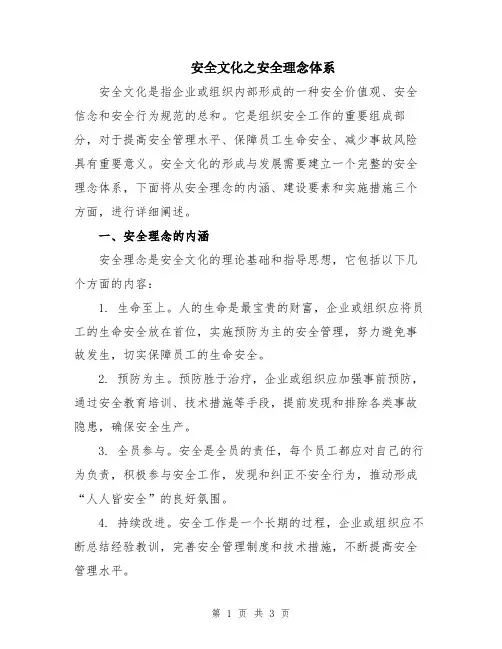 安全文化之安全理念体系