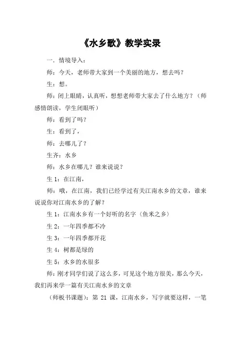 《水乡歌》教学实录_教案教学设计