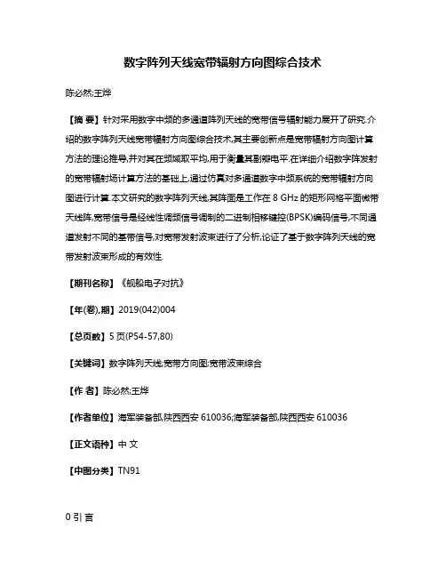 数字阵列天线宽带辐射方向图综合技术