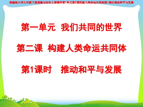 统编版小学九年级下册道德与法治上课课件第1单元第2课构建人类命运共同体第1课时推动和平与发展
