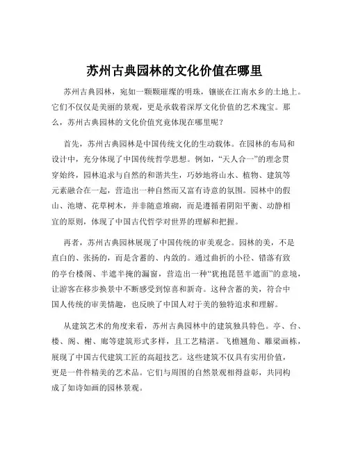 苏州古典园林的文化价值在哪里