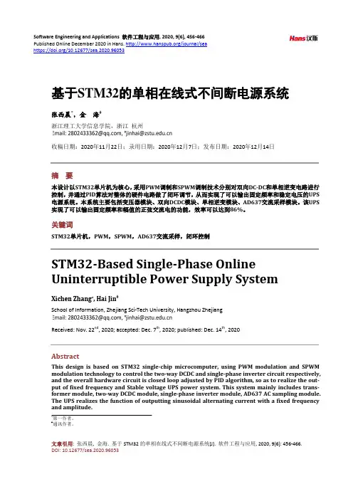 基于STM32的单相在线式不间断电源系统
