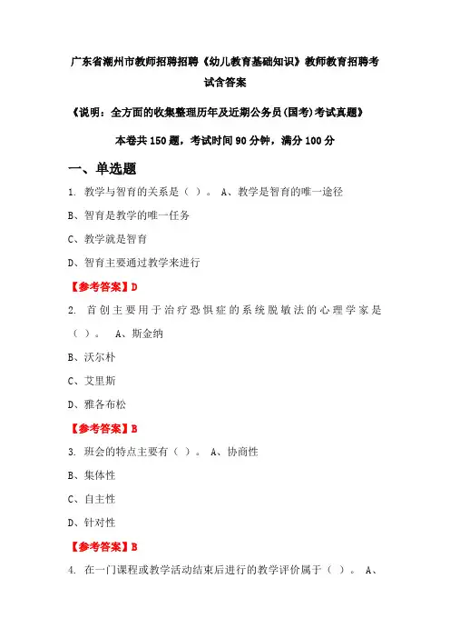 广东省潮州市教师招聘招聘《幼儿教育基础知识》国考招聘考试真题含答案