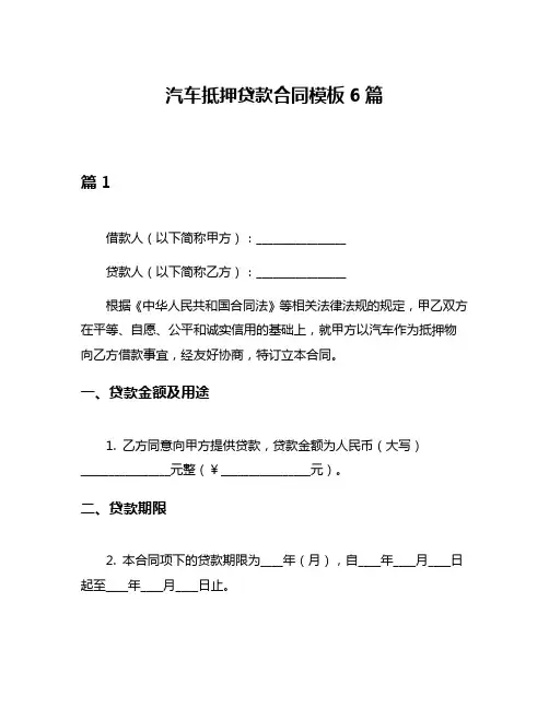 汽车抵押贷款合同模板6篇