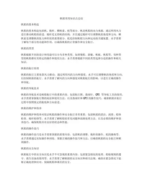帆船常用知识点总结