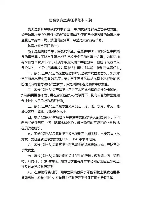 防溺水安全责任书范本5篇