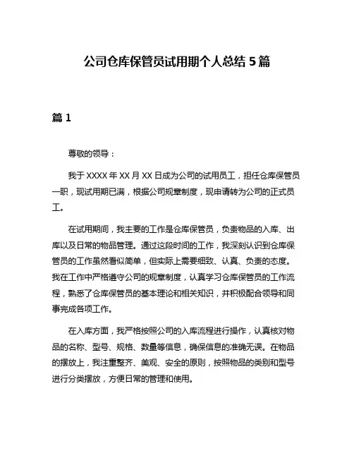 公司仓库保管员试用期个人总结5篇