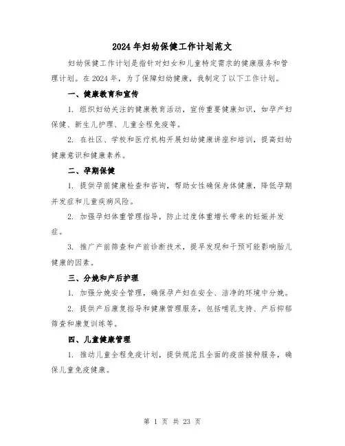 2024年妇幼保健工作计划范文(七篇)