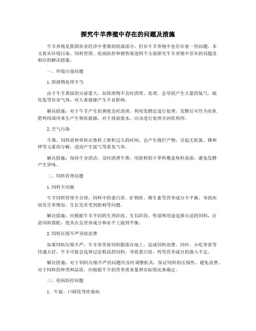 探究牛羊养殖中存在的问题及措施