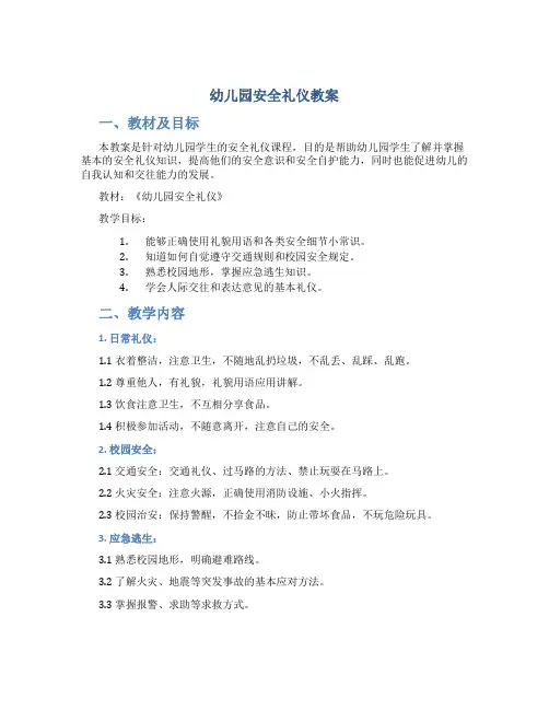 幼儿园安全礼仪教案