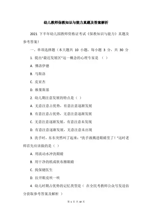 幼儿教师保教知识与能力真题及答案解析