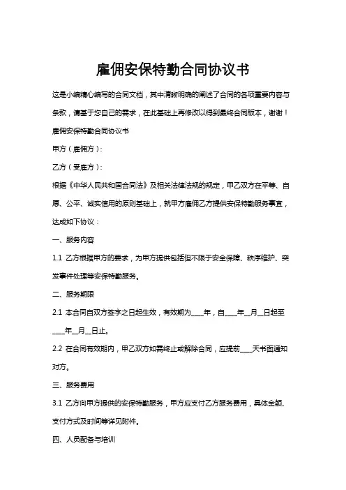 雇佣安保特勤合同协议书
