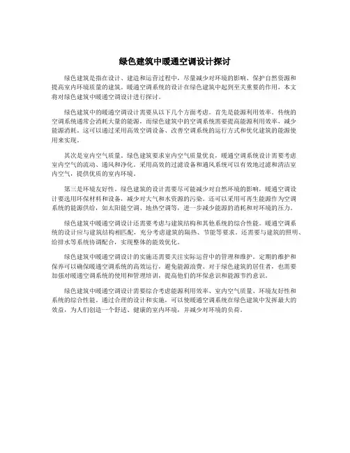 绿色建筑中暖通空调设计探讨