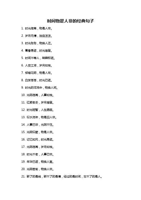 时间物是人非的经典句子