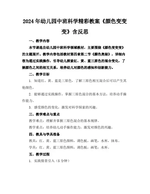 2024年幼儿园中班科学精彩教案《颜色变变变》含反思
