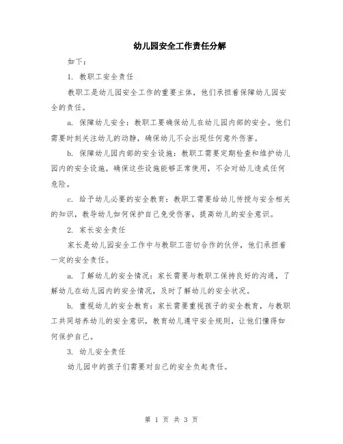 幼儿园安全工作责任分解