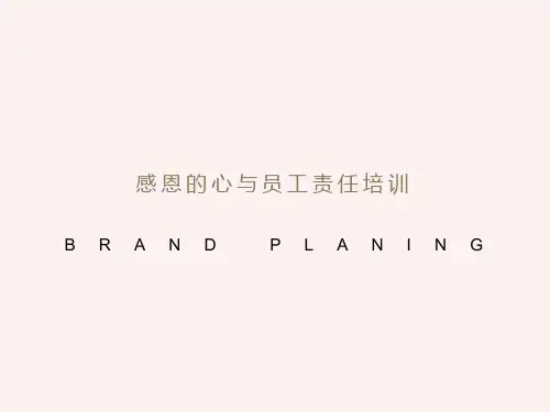 感恩的心与员工责任培训