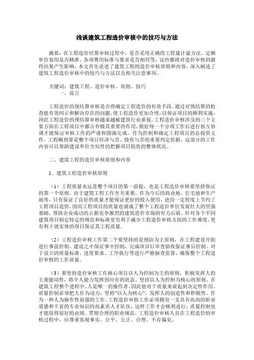 浅谈建筑工程造价审核中的技巧与方法