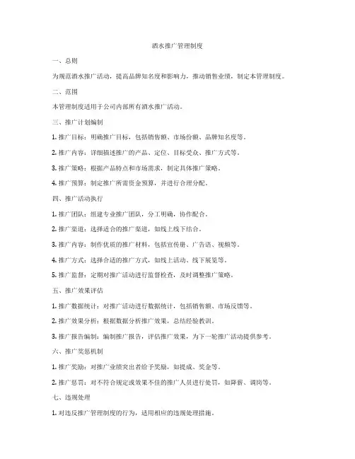 酒水推广管理制度