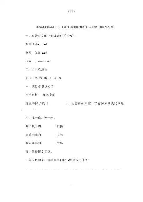 四年级上册(呼风唤雨的世纪)同步练习题及答案
