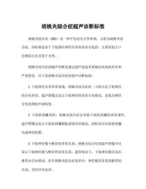 胡桃夹综合症超声诊断标准