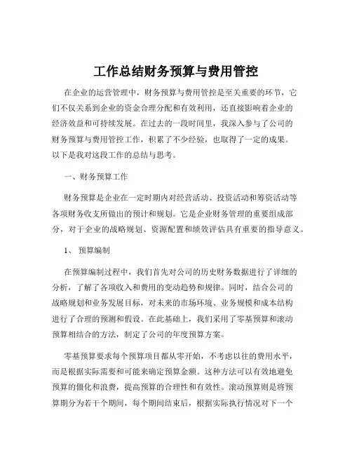 工作总结财务预算与费用管控