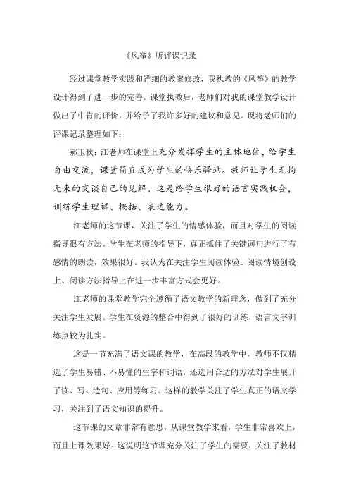 人教版小学语文三年级上册《风筝》听评课记录