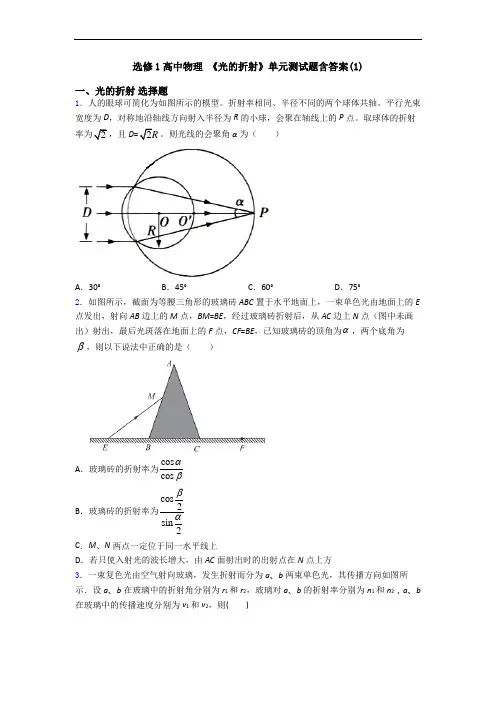选修1高中物理 《光的折射》单元测试题含答案(1)