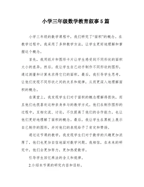 小学三年级数学教育叙事5篇