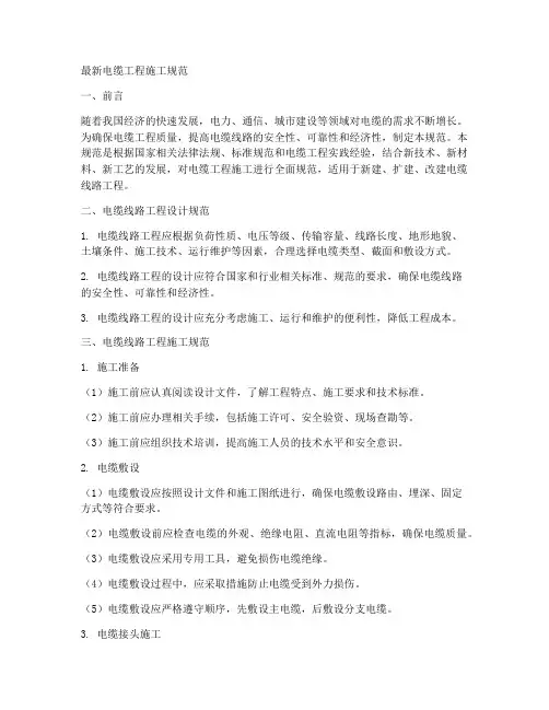 最新电缆工程施工规范