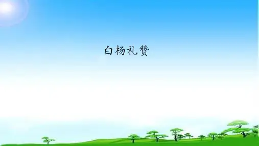 第课《白杨礼赞》(共张PPT)优秀课件