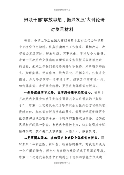妇联干部“解放思想，振兴发展”大讨论研讨发言材料