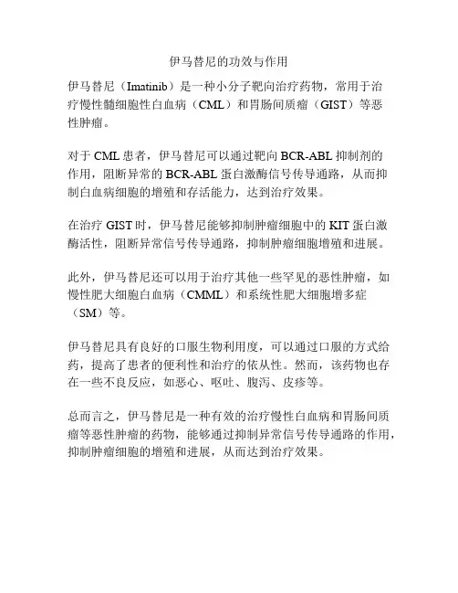 伊马替尼的功效与作用