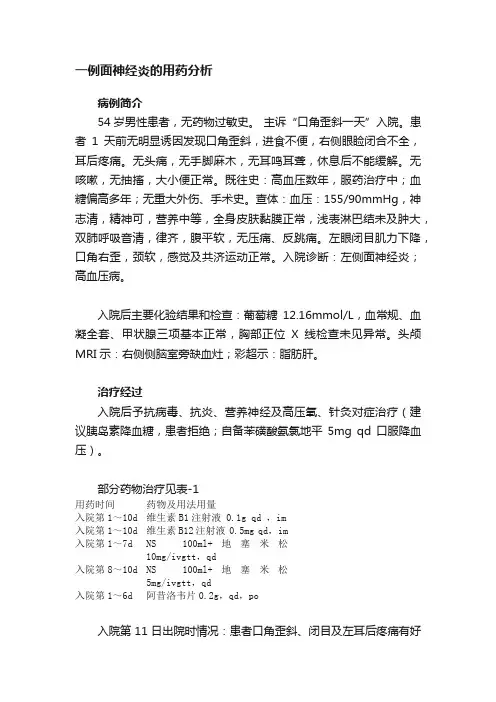 一例面神经炎的用药分析