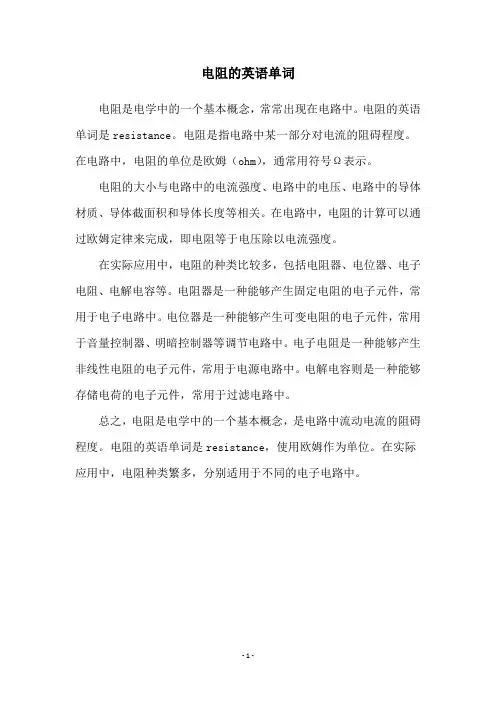 电阻的英语单词