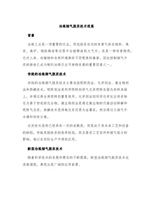 冶炼烟气脱汞技术进展